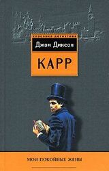 Мои покойные жены скачать