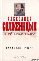 Александр Солженицын. Гений первого плевка скачать
