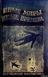Иные миры, иные времена скачать