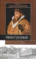 Иван Грозный скачать