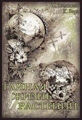 Тайная жизнь растений скачать