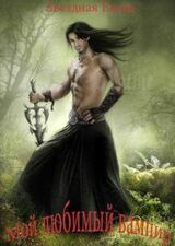 Мой любимый вампир скачать