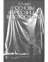 Основы композиции в фотографии скачать