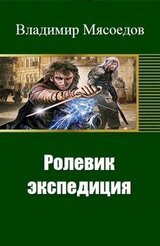 Ролевик экспедиция скачать