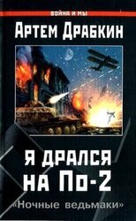Я дрался на По-2. «Ночные ведьмаки» скачать