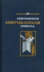 Современная американская новелла. 70—80-е годы: Сборник. скачать