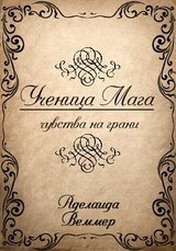 Ученица Мага: чувства на грани скачать