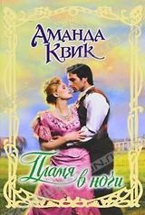 Пламя в ночи скачать