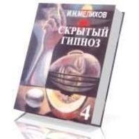 Скрытый гипноз. Практическое руководство скачать