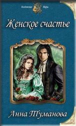Женское счастье скачать