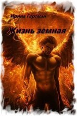 Жизнь земная скачать