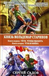 Князь Вольдемар Старинов. Дилогия скачать