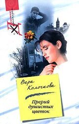 Прерий душистых цветок… скачать