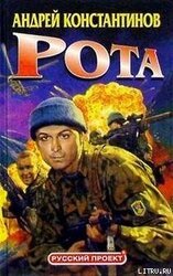 Рота скачать