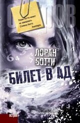 Билет в ад скачать