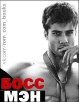 Босс Мэн скачать