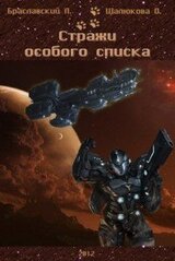 Стражи особого списка. Книги 1 скачать