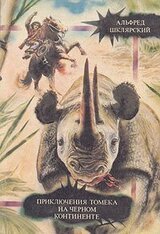 Приключения Томека на Черном континенте скачать