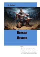 Пенсия. Начало 1 скачать
