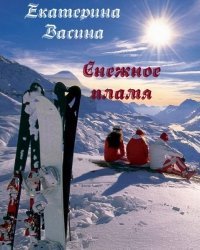 Снежное пламя скачать