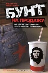 Бунт на продажу. Как контркультура создает новую культуру потребления скачать