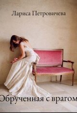 Обрученная с врагом скачать