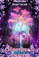 Обретенное счастье скачать