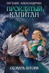 Сковать шторм скачать