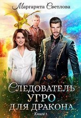 Следователь УГРО для дракона скачать