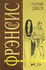 Горячие деньги скачать