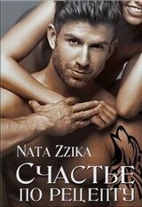 Счастье по рецепту скачать