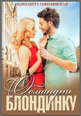Обмануть блондинку скачать
