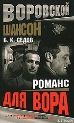 Романс для вора скачать