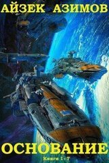 Цикл романов Основание. Компиляция .Книги 1-9 скачать