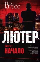 Лютер. Книга 1. Начало скачать