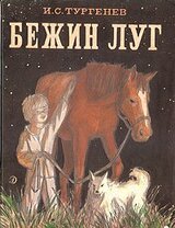 Бежин луг скачать