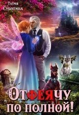 Отфеячу по полной! скачать