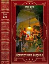 Приключения Гаррета. Компиляция. Книги 1-15 скачать