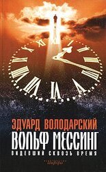 Вольф Мессинг. Видевший сквозь время скачать