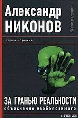 За гранью реальности. Объяснение необъяснимого скачать