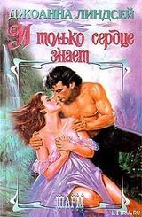 И только сердце знает скачать