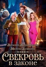 Свекровь в законе скачать