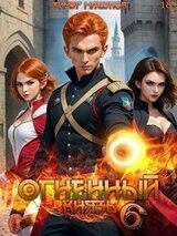 Огненный князь 6 скачать