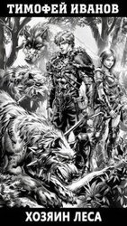 Хозяин леса скачать