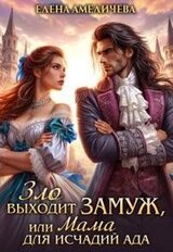 Зло выходит замуж, или Мама для исчадий ада скачать
