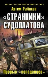«Странники» Судоплатова. «Попаданцы» идут на прорыв скачать