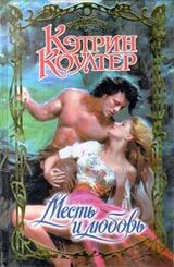 Месть и любовь скачать