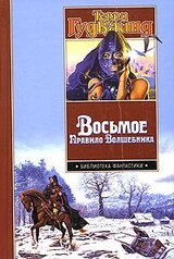 Восьмое Правило Волшебника, или Голая империя скачать