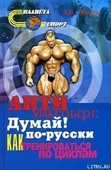 Анти-МакРоберт: Думай! по-русски. Как тренироваться по циклам скачать