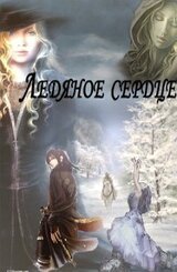 Ледяное сердце скачать